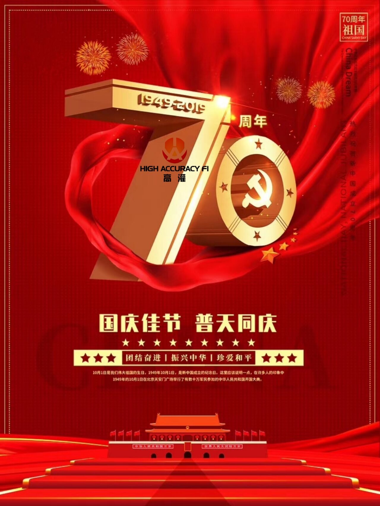 喜迎祖國70周年華誕盛典