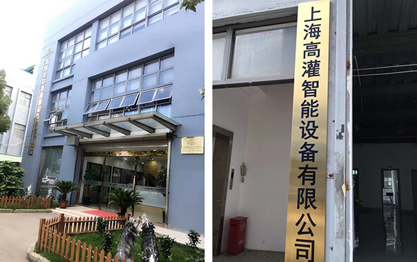 上海高灌智能設(shè)備有限公司